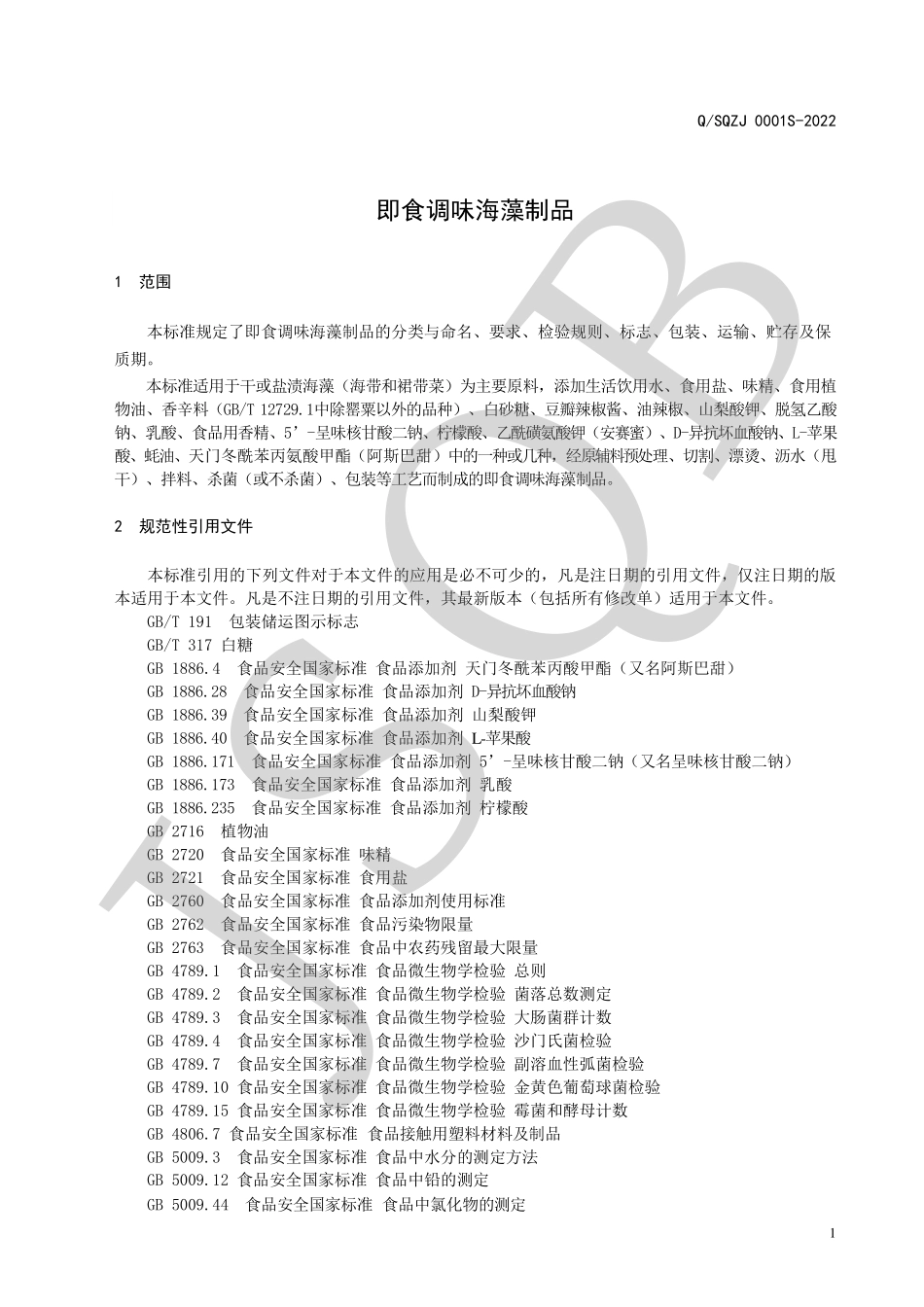 QSQZJ 0001 S-2022 即食调味海藻制品.pdf_第3页