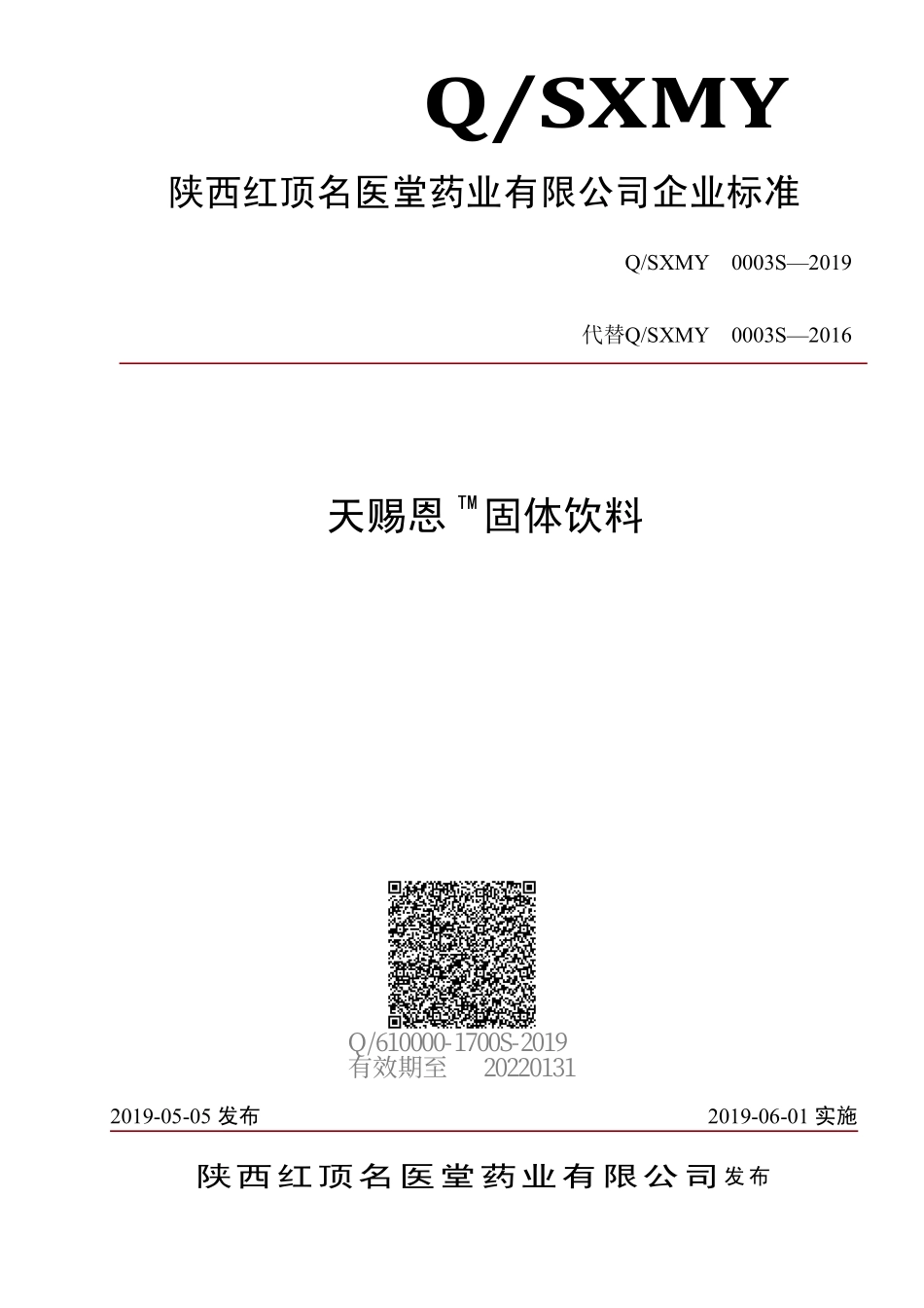 QSXMY 0003 S-2019 天赐恩TM固体饮料.pdf_第1页