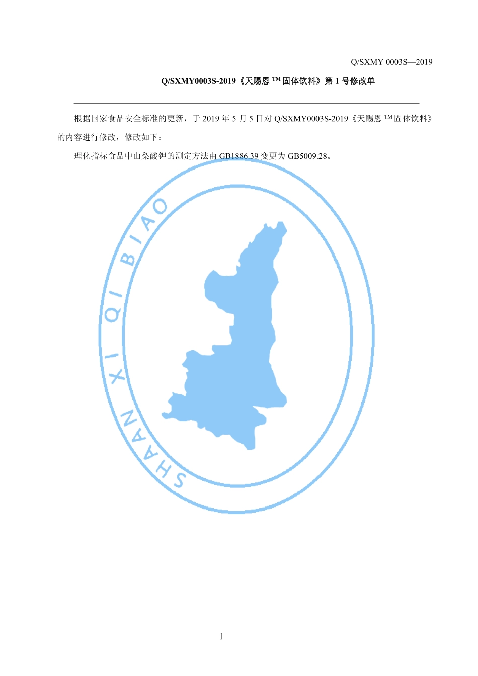 QSXMY 0003 S-2019 天赐恩TM固体饮料.pdf_第2页