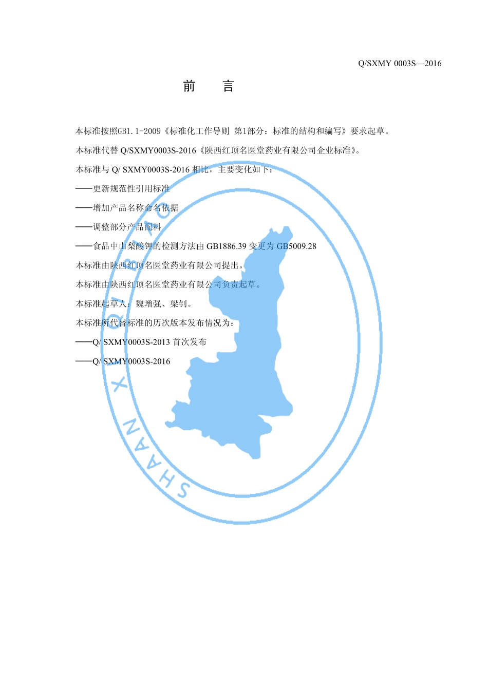 QSXMY 0003 S-2019 天赐恩TM固体饮料.pdf_第3页