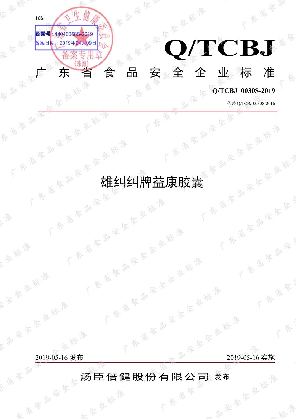 QTCBJ 0030 S-2019 雄纠纠牌益康胶囊.pdf_第1页