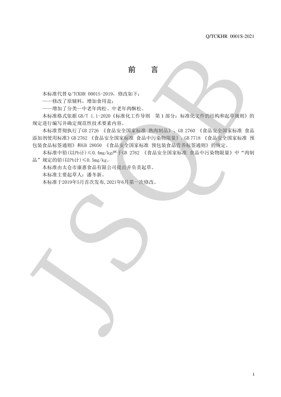 QTCKHR 0001 S-2021 肉松及其制品系列.pdf_第2页