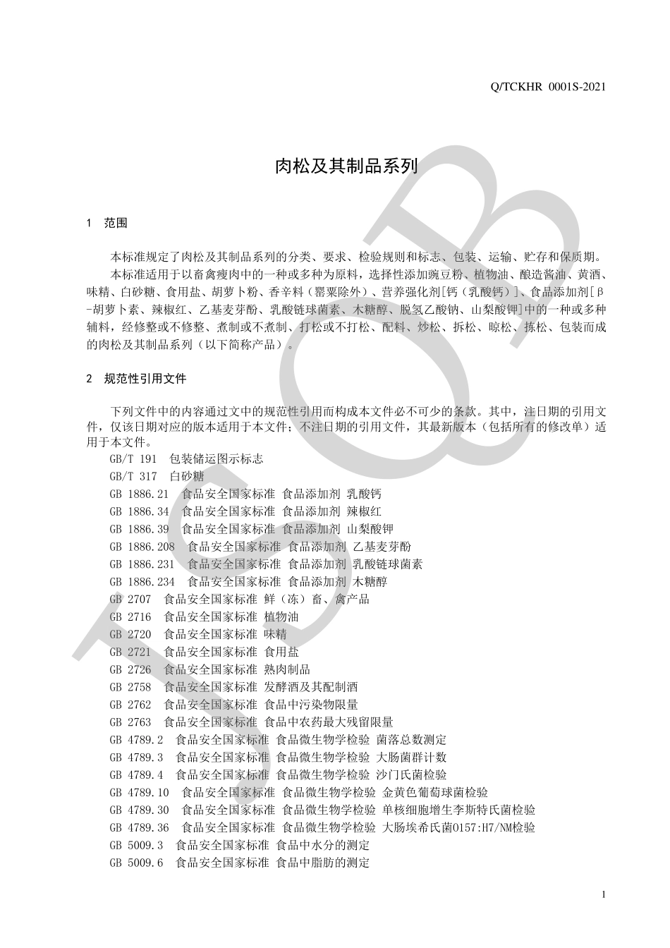 QTCKHR 0001 S-2021 肉松及其制品系列.pdf_第3页