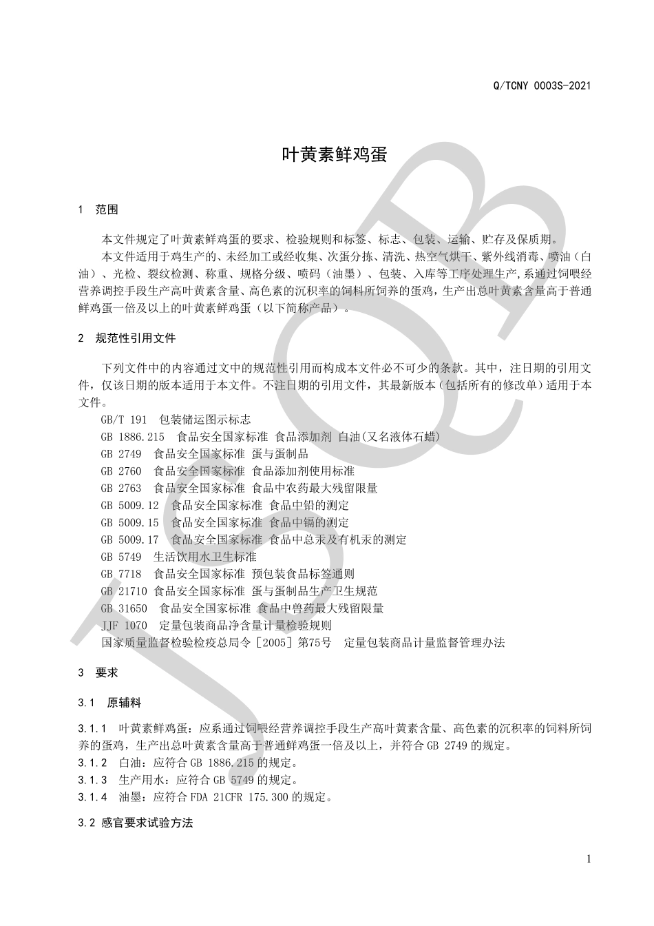 QTCNY 0003 S-2021 叶黄素鲜鸡蛋.pdf_第3页