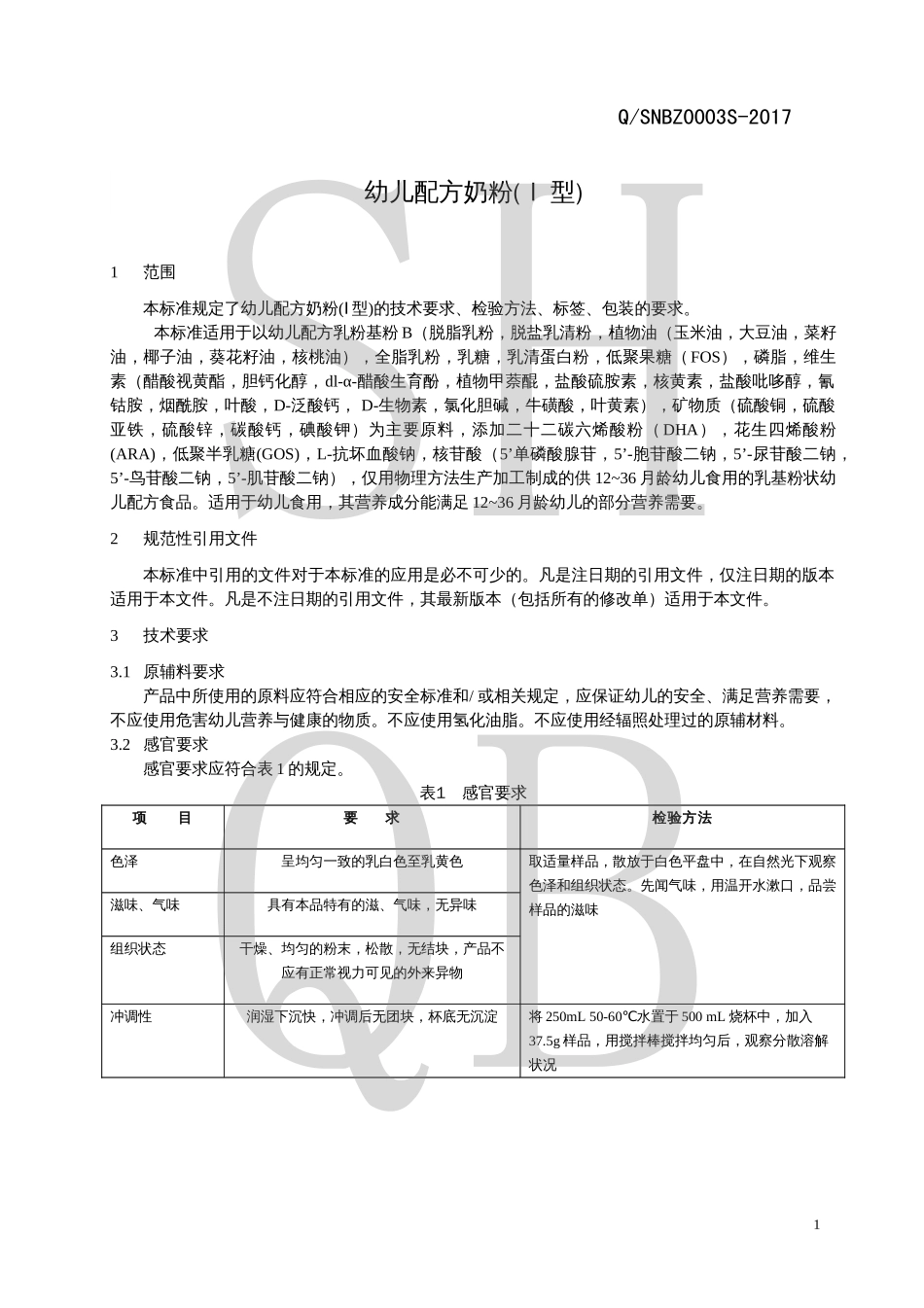 QSNBZ 0003 S-2017 幼儿配方奶粉(Ⅰ型).pdf_第3页