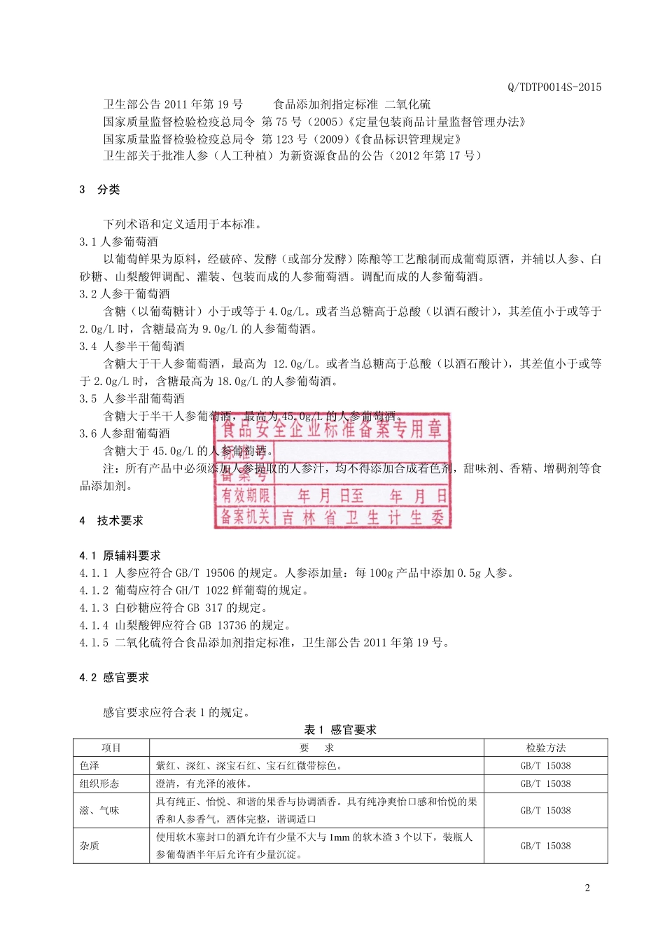 QTDTP 0014 S-2015 通化东特葡萄酒有限公司 人参葡萄酒.pdf_第3页