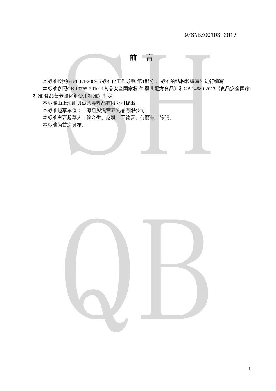 QSNBZ 0010 S-2017 婴儿配方奶粉(Ⅳ型).pdf_第2页