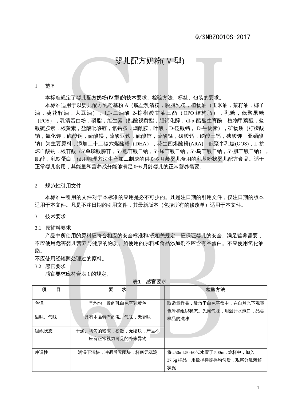 QSNBZ 0010 S-2017 婴儿配方奶粉(Ⅳ型).pdf_第3页