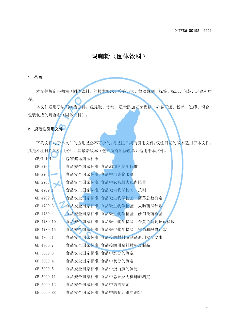 QTFSW 0019 S-2021 玛咖粉（固体饮料）.pdf_第3页