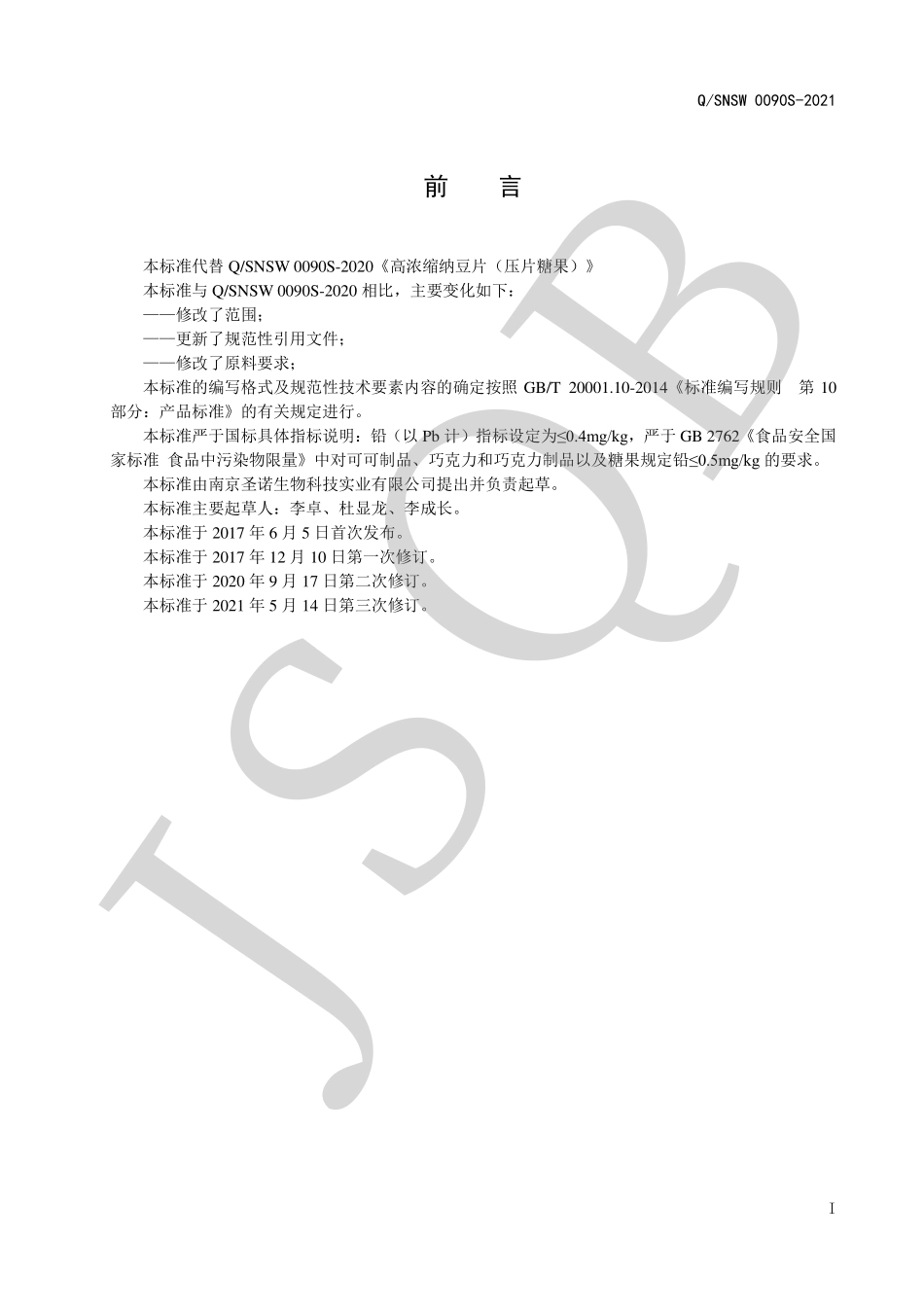 QSNSW 0090 S-2021 高浓缩纳豆片（压片糖果）.pdf_第2页