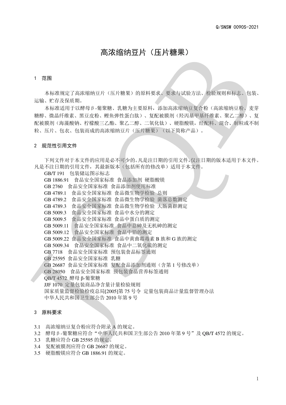 QSNSW 0090 S-2021 高浓缩纳豆片（压片糖果）.pdf_第3页