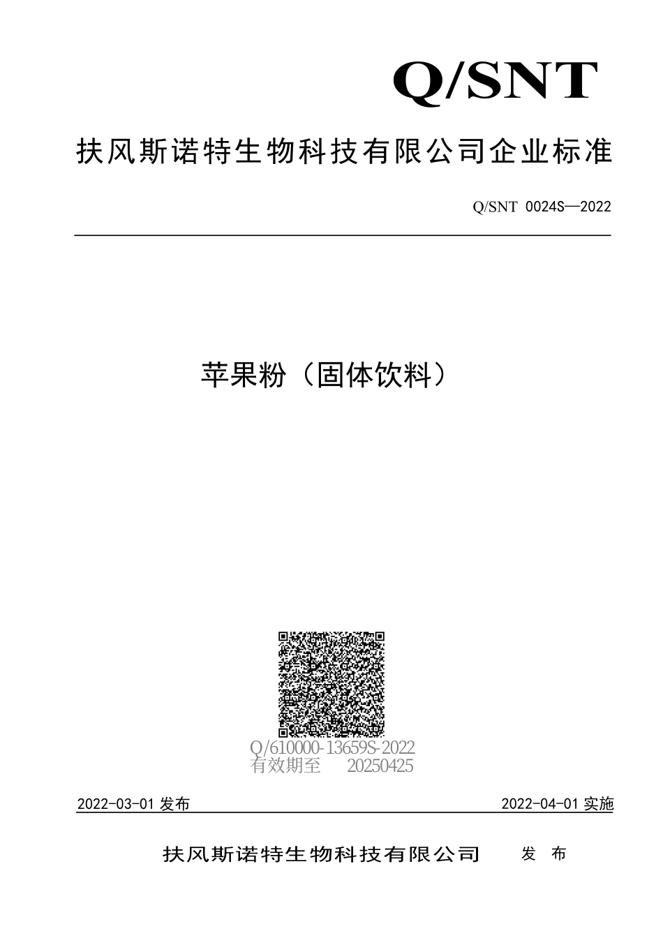 QSNT 0024 S-2022 苹果粉（固体饮料）.pdf_第1页
