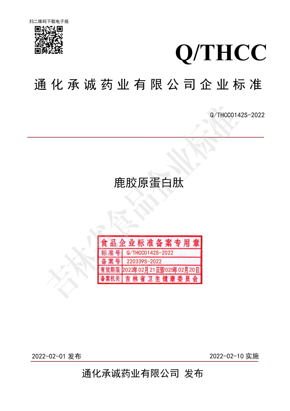 QTHCC 0142 S-2022 鹿胶原蛋白肽.pdf_第1页