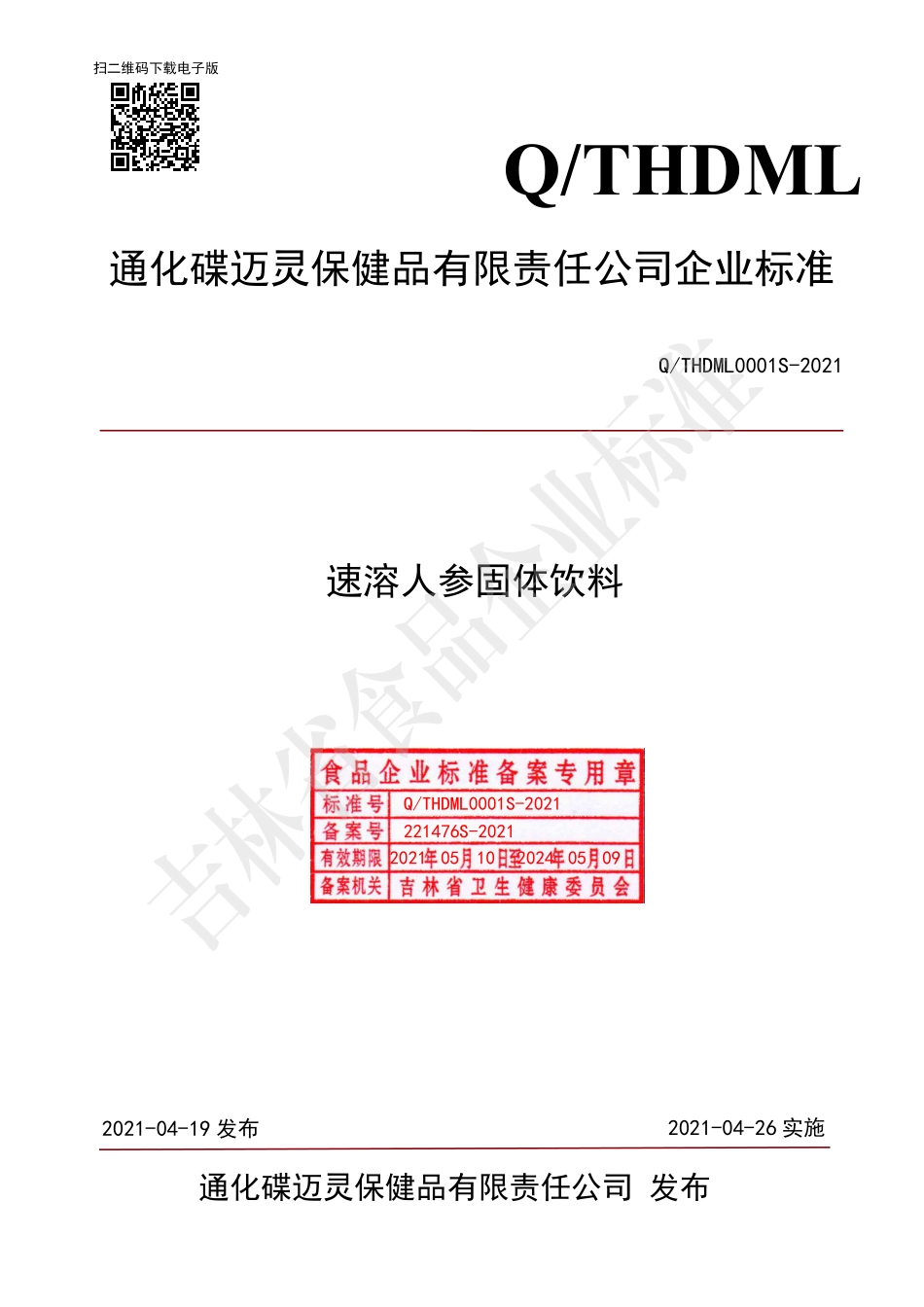 QTHDML 0001 S-2021 速溶人参固体饮料.pdf_第1页