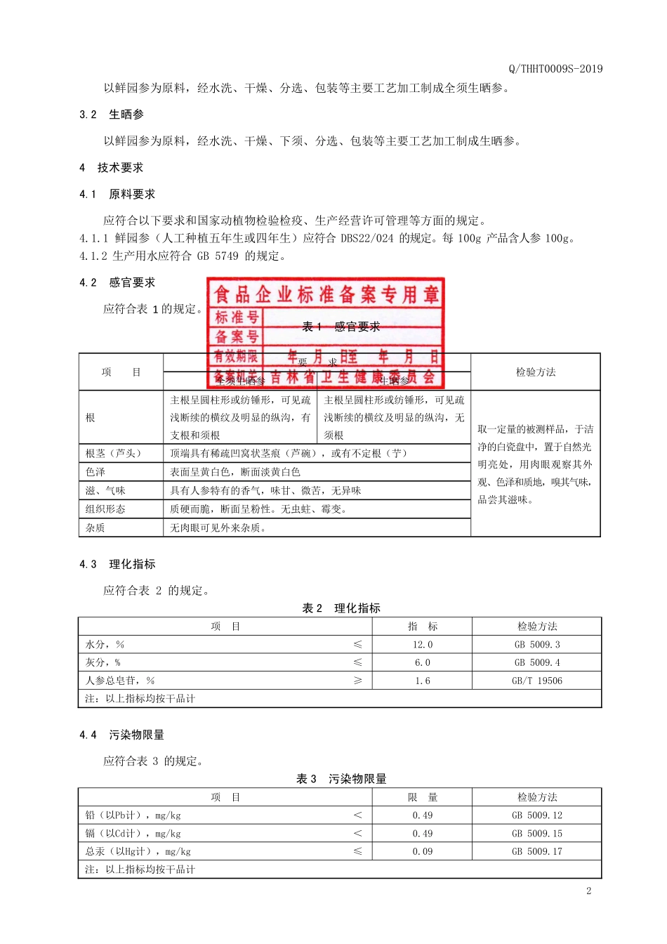 QTHHT 0009 S-2019 生晒参.pdf_第3页
