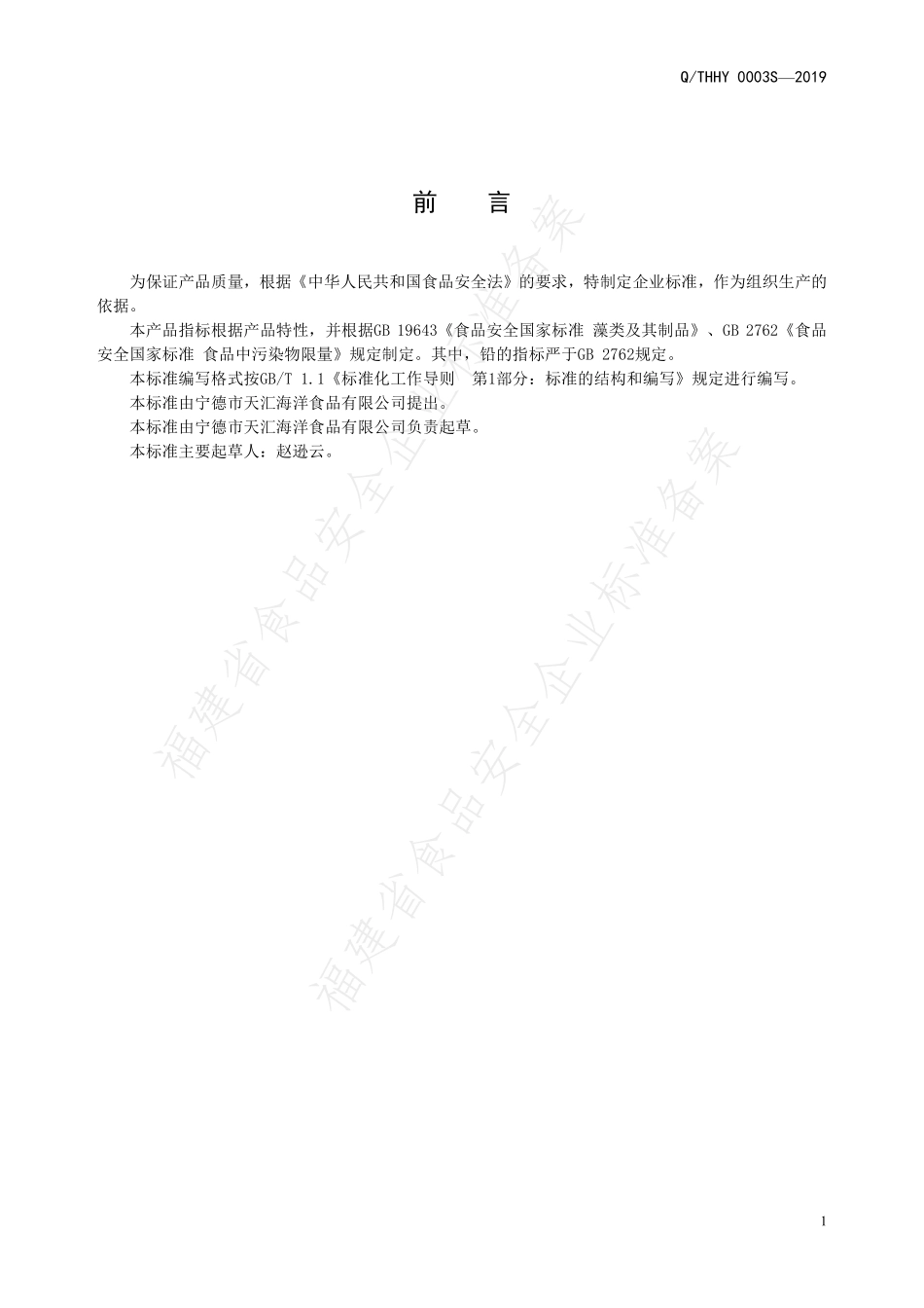 QTHHY 0003 S-2019 藻类制品.pdf_第2页