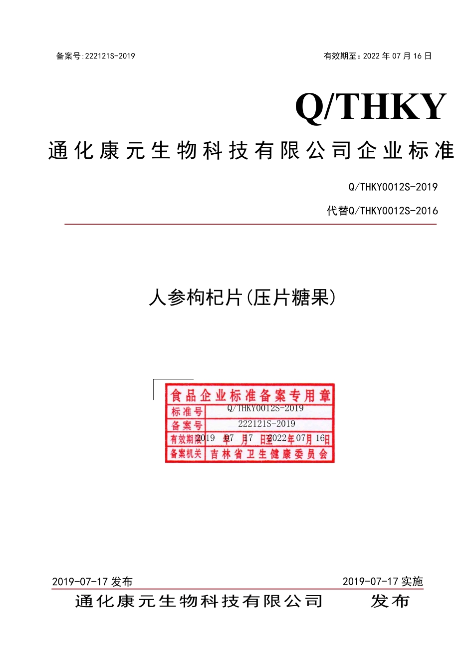 QTHKY 0012 S-2019 人参枸杞片（压片糖果）.pdf_第1页