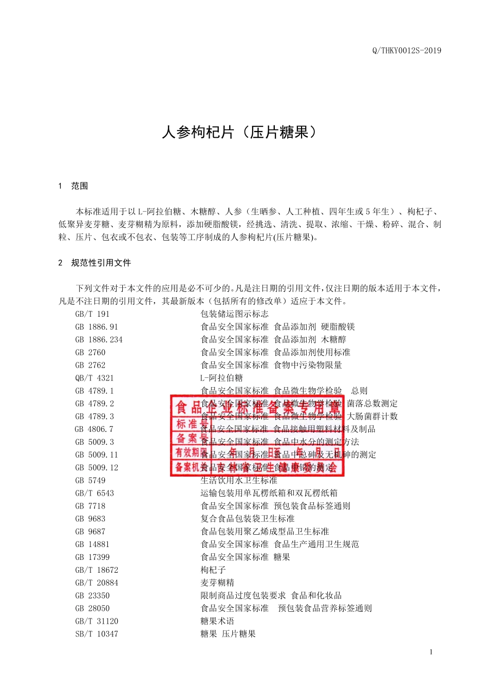 QTHKY 0012 S-2019 人参枸杞片（压片糖果）.pdf_第2页