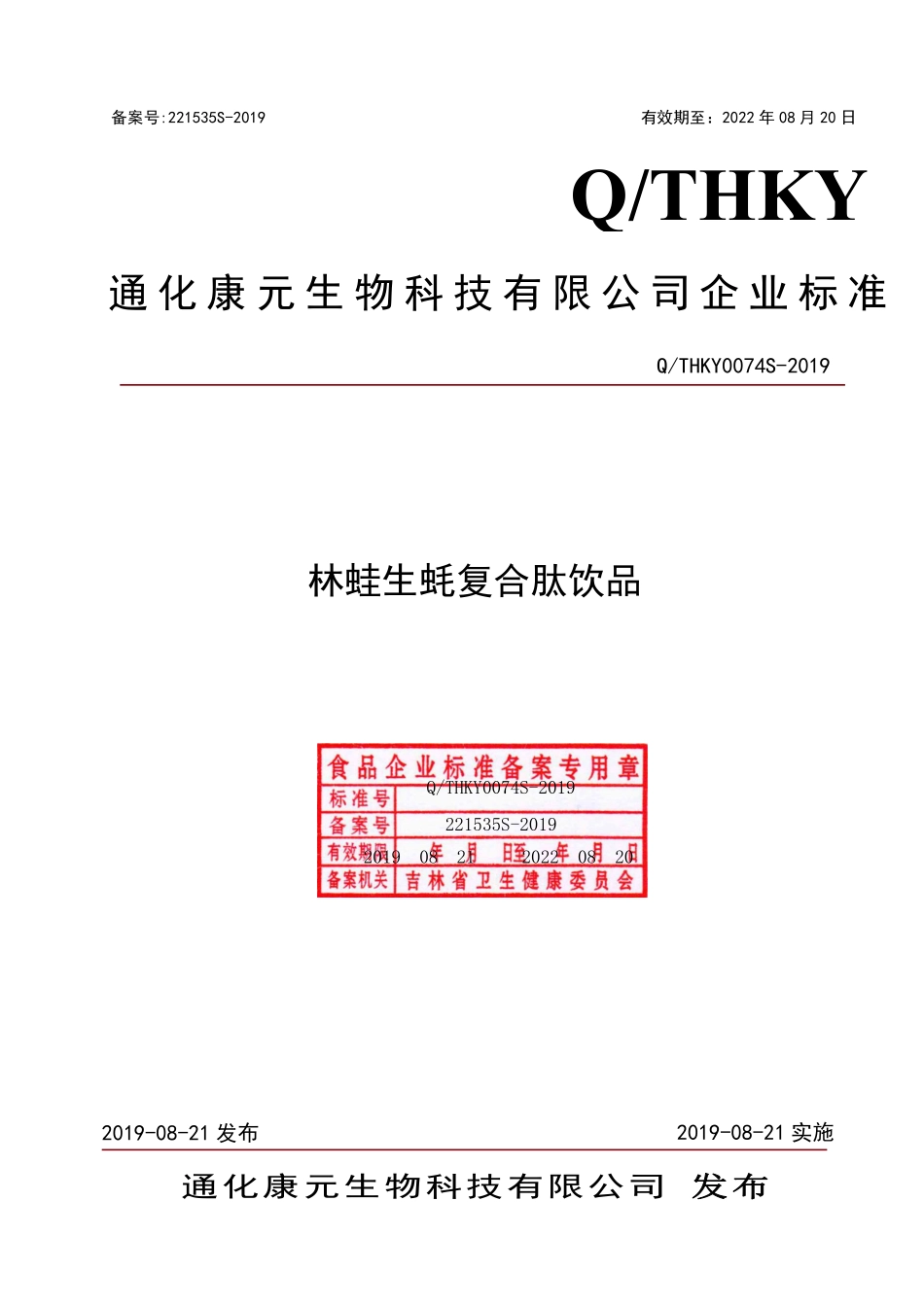 QTHKY 0074 S-2019 林蛙生蚝复合肽饮品.pdf_第1页