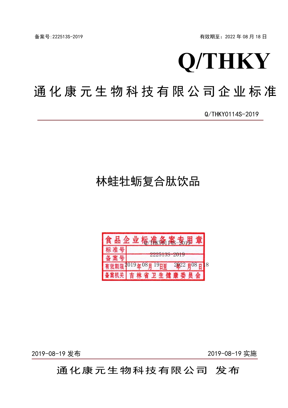 QTHKY 0114 S-2019 林蛙牡蛎复合肽饮品.pdf_第1页
