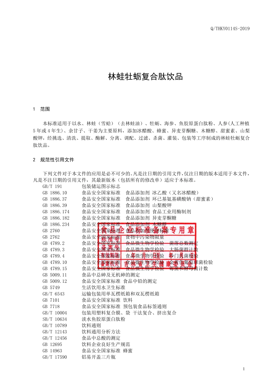 QTHKY 0114 S-2019 林蛙牡蛎复合肽饮品.pdf_第2页