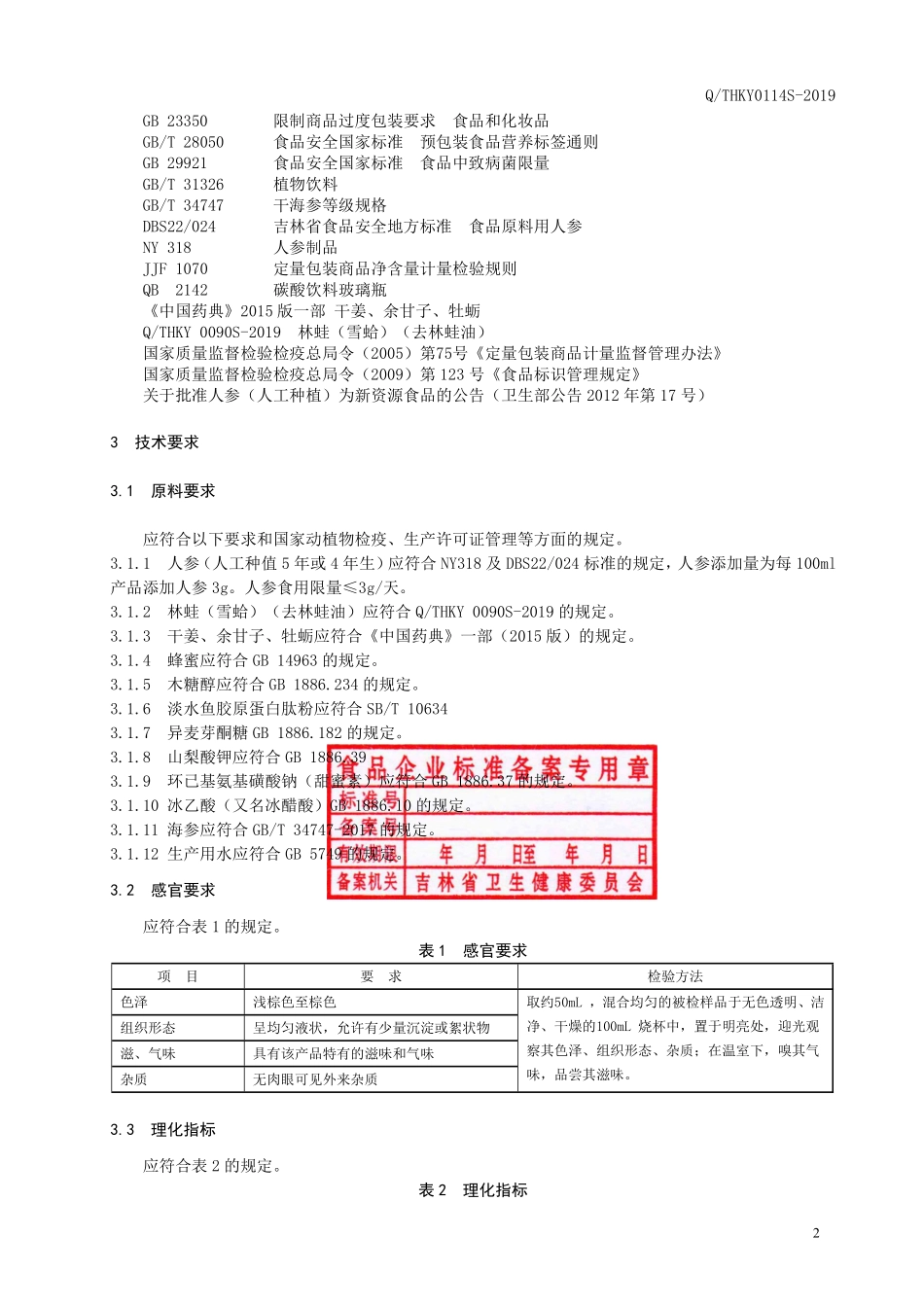 QTHKY 0114 S-2019 林蛙牡蛎复合肽饮品.pdf_第3页