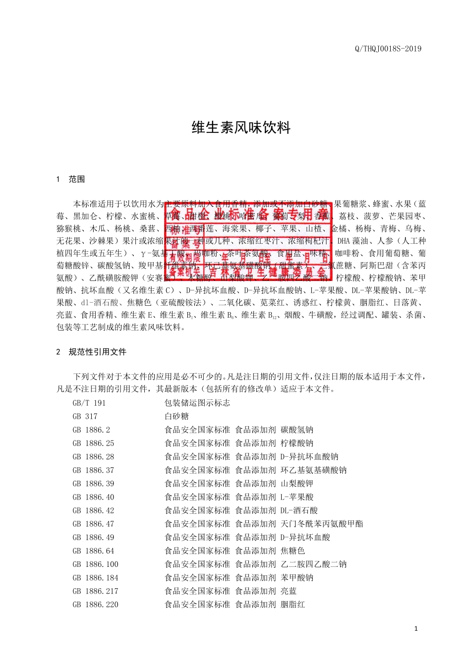 QTHQJ 0018 S-2019 维生素风味饮料.pdf_第2页