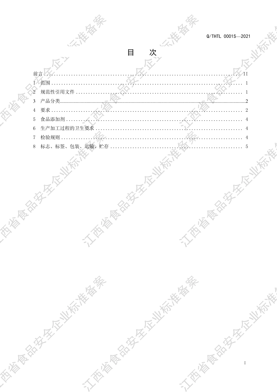 QTHTL 0001 S-2021 畜、禽、鱼类调味粉（固态调味料）.PDF_第2页