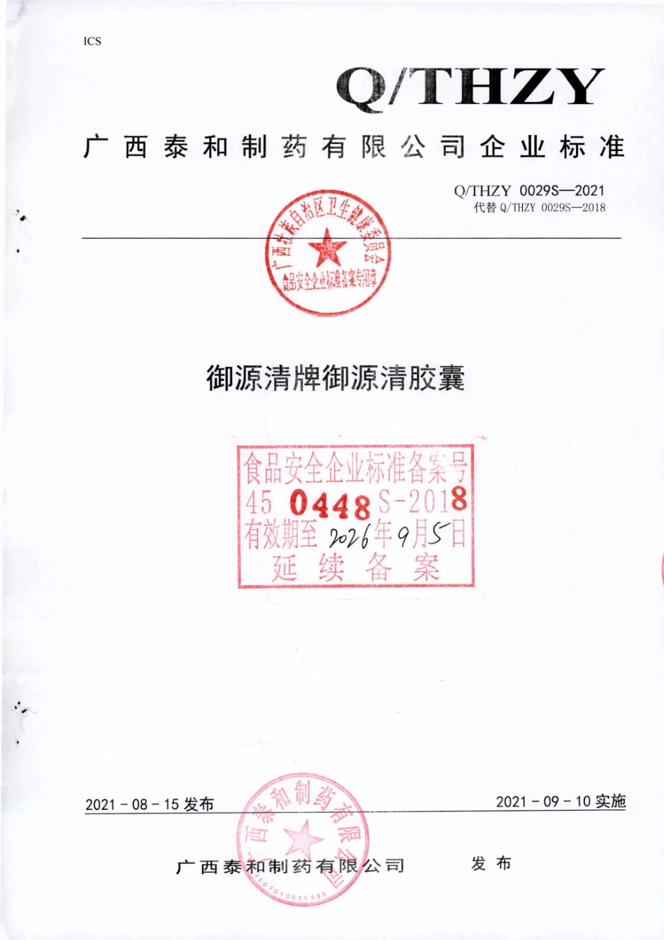 QTHZY 0029 S-2021 御源清牌御源清胶囊.pdf_第1页