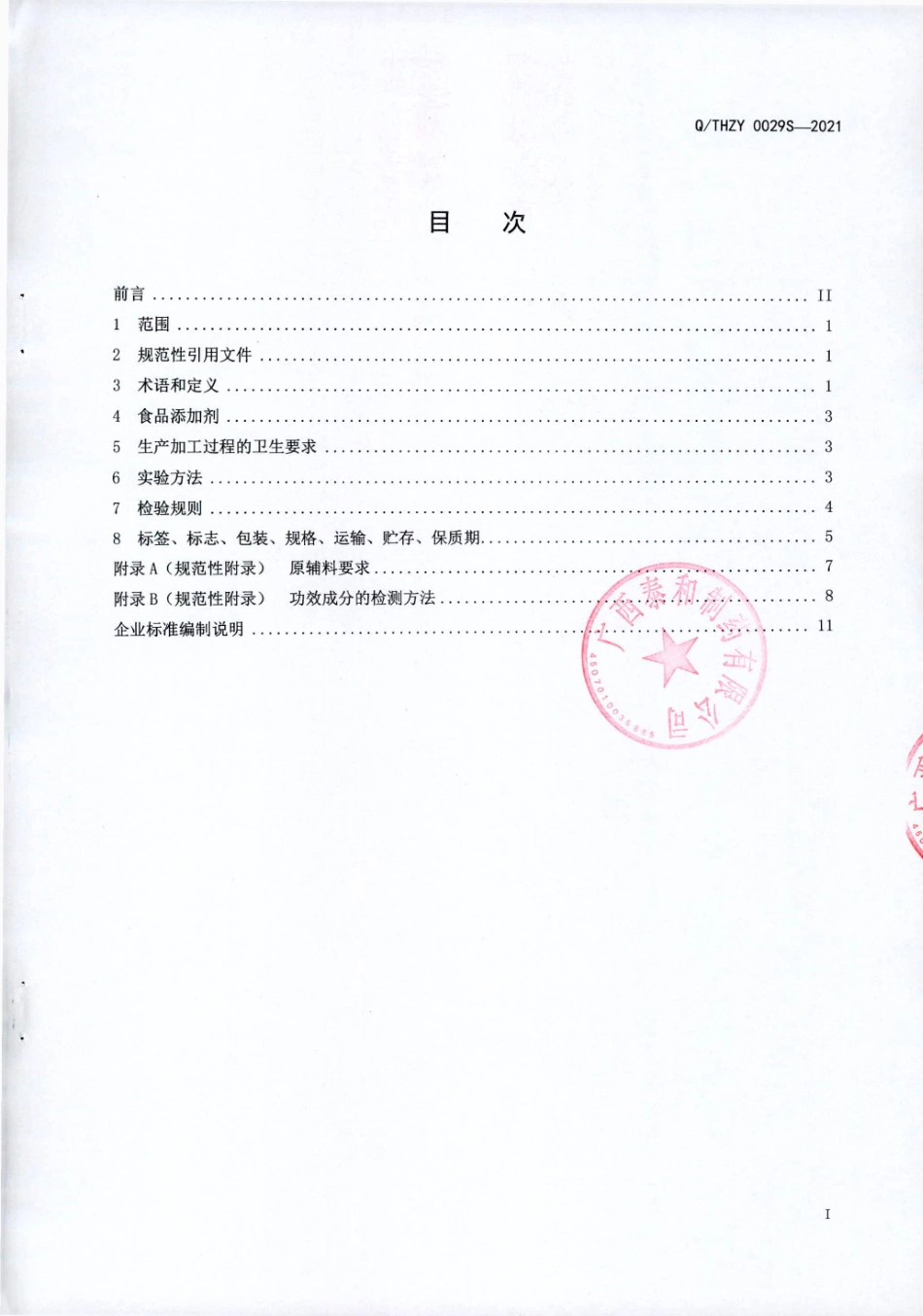 QTHZY 0029 S-2021 御源清牌御源清胶囊.pdf_第2页