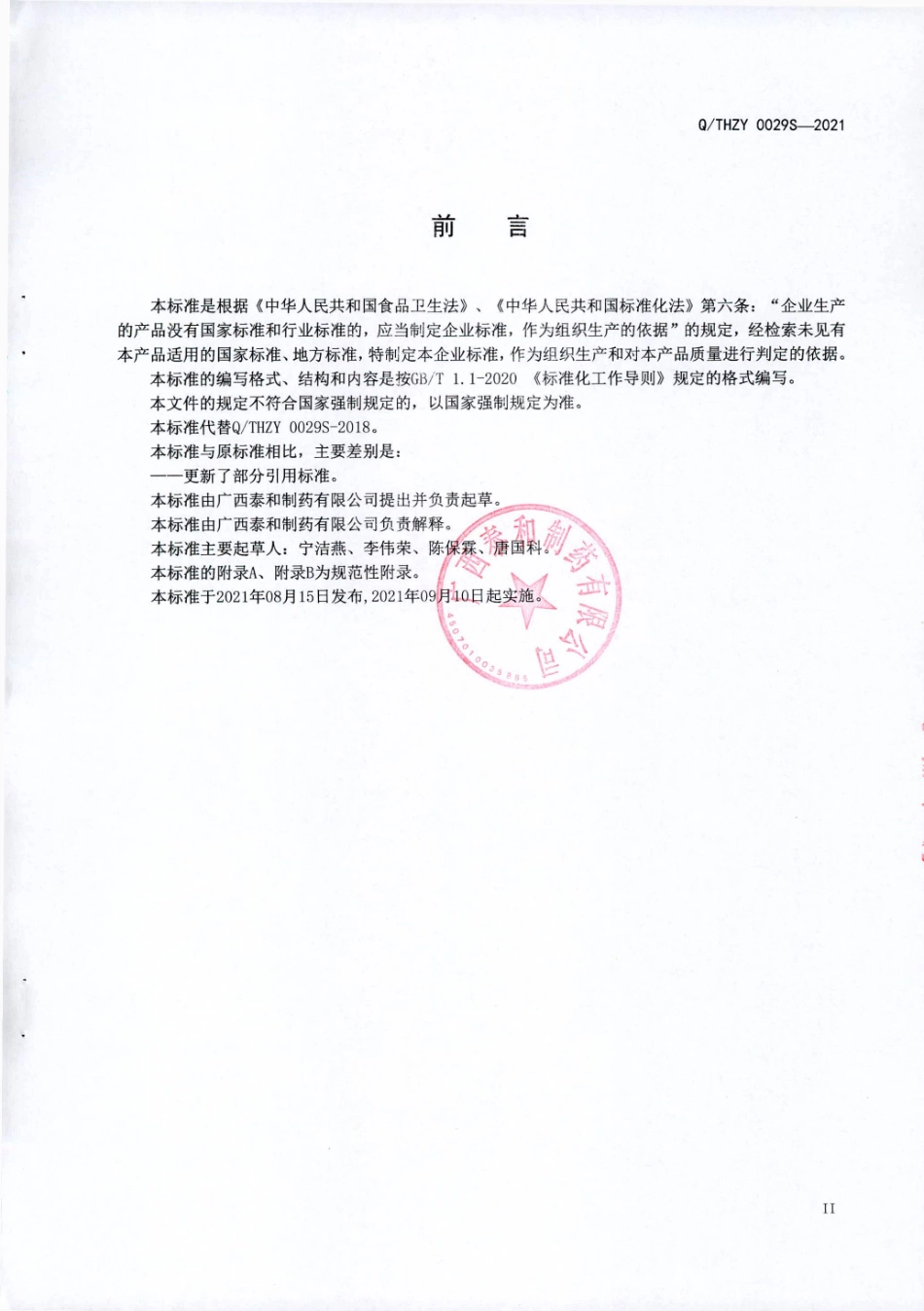 QTHZY 0029 S-2021 御源清牌御源清胶囊.pdf_第3页