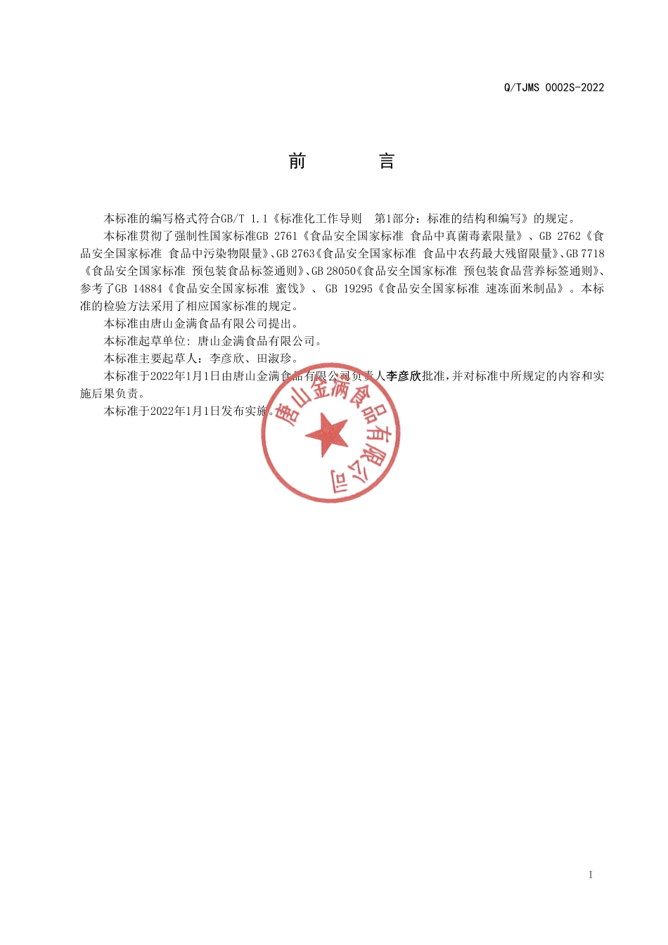 QTJMS 0002 S-2022 速冻甘薯制品.pdf_第2页