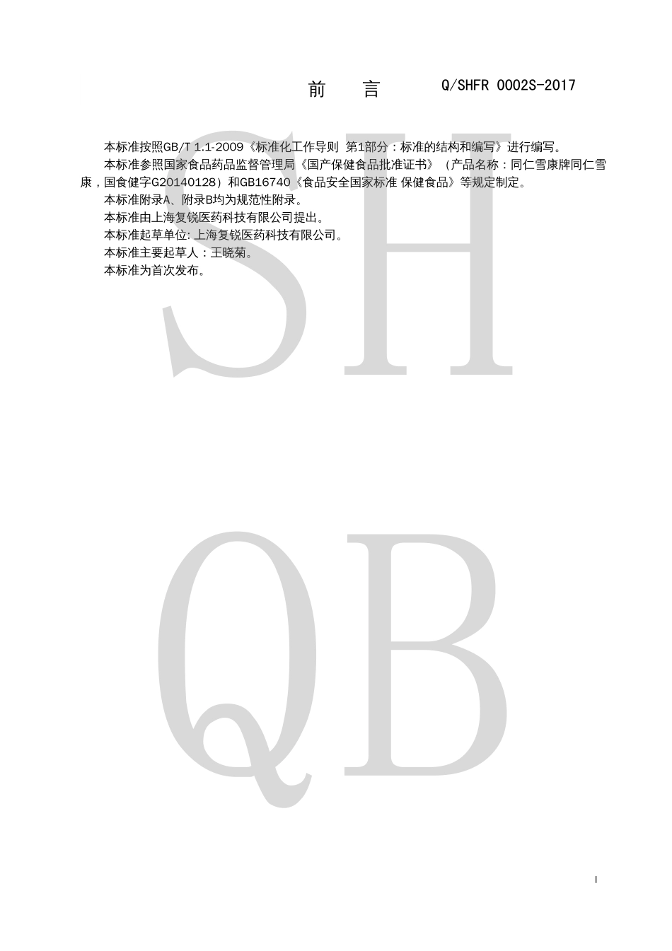 QSHFR 0002 S-2017 同仁雪康牌同仁雪康.pdf_第2页
