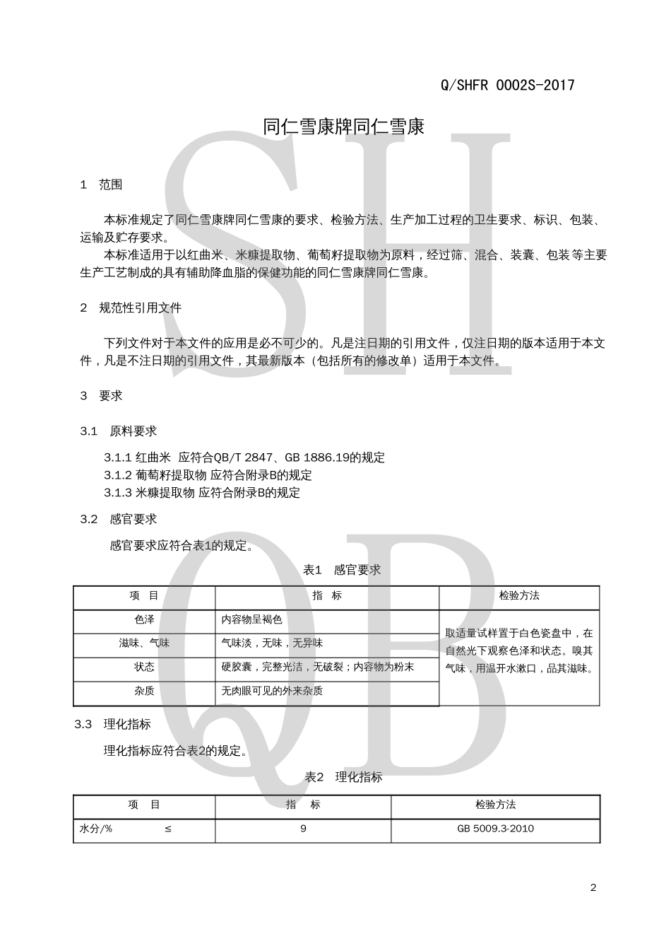 QSHFR 0002 S-2017 同仁雪康牌同仁雪康.pdf_第3页