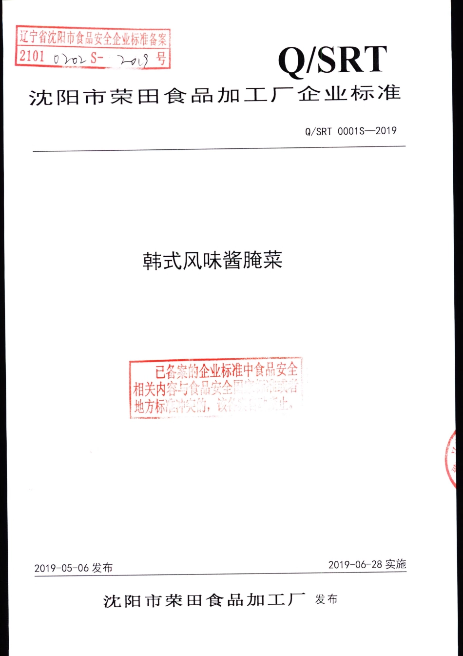 QSRT 0001 S-2019 韩式风味酱腌菜.pdf_第1页