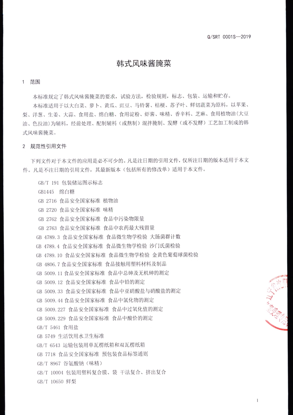 QSRT 0001 S-2019 韩式风味酱腌菜.pdf_第3页