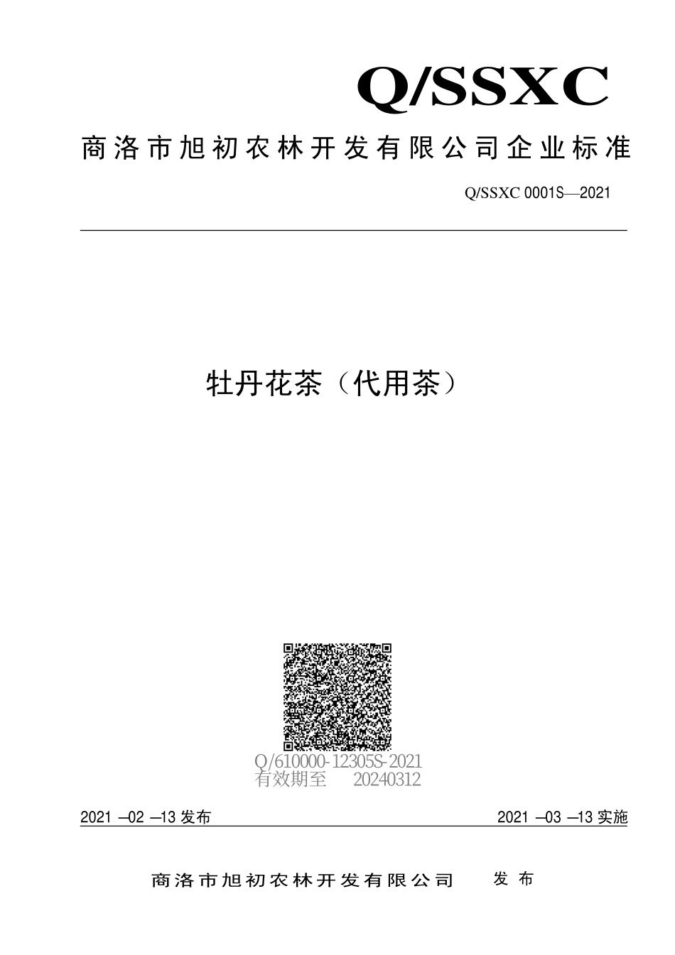 QSSXC 0001 S-2021 牡丹花茶（代用茶）.pdf_第1页