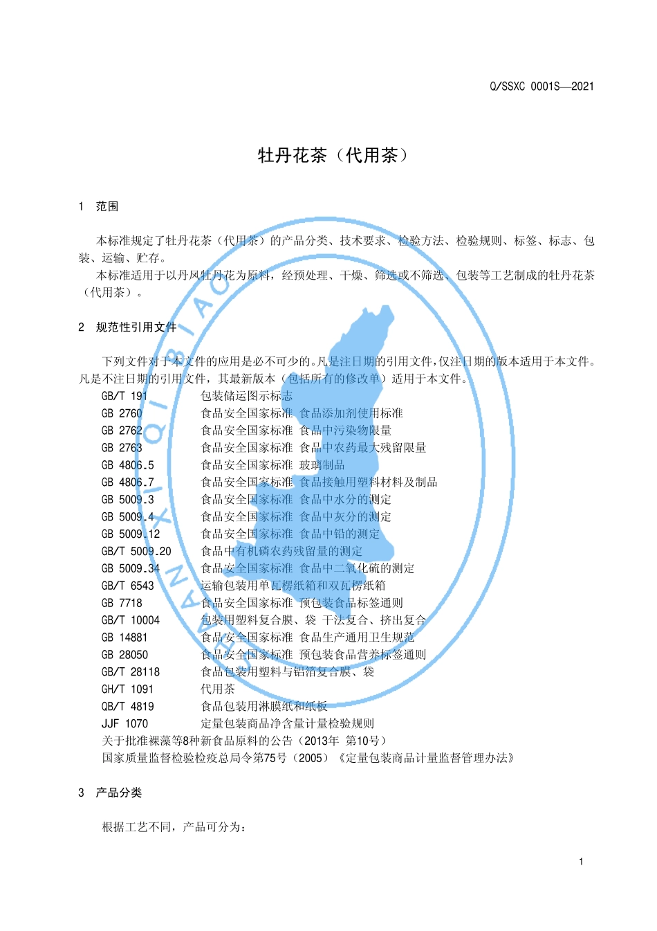 QSSXC 0001 S-2021 牡丹花茶（代用茶）.pdf_第3页