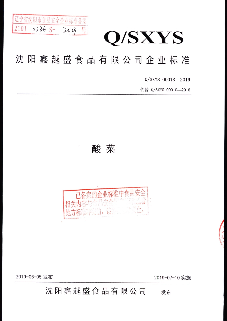 QSXYS 0001 S-2019 酸菜.pdf_第1页