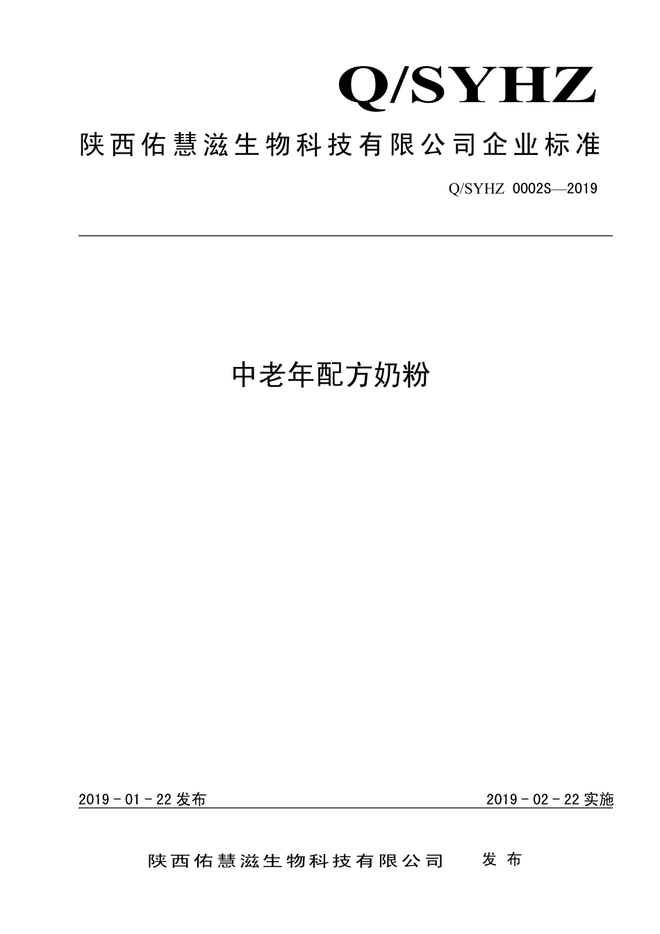 QSYHZ 0002 S-2019 中老年配方奶粉.pdf_第1页