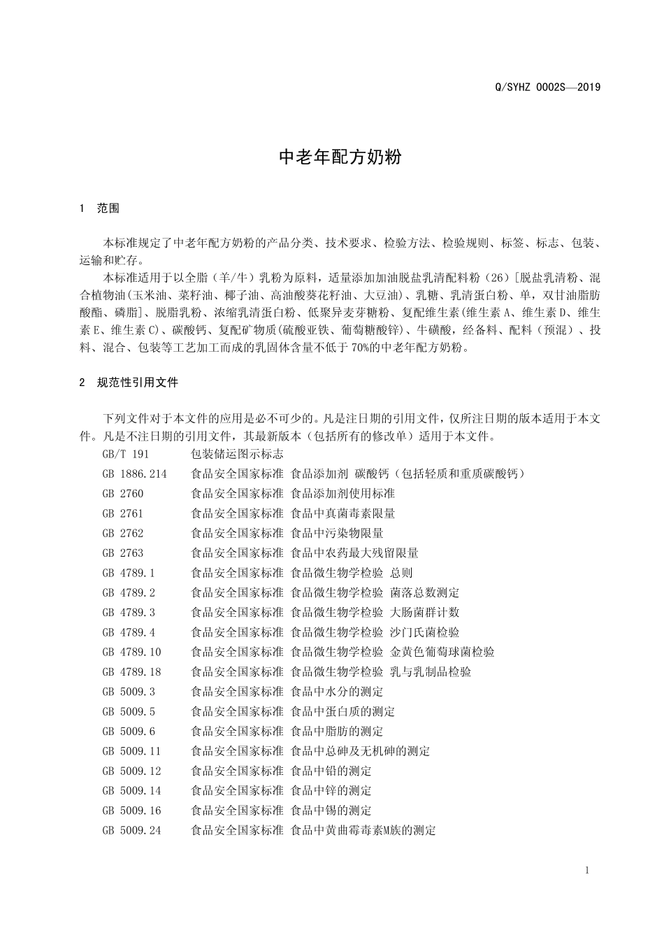 QSYHZ 0002 S-2019 中老年配方奶粉.pdf_第3页