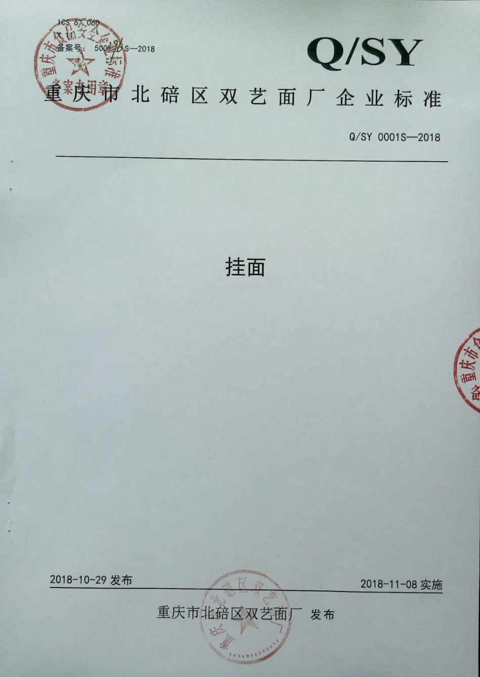 QSY 0001 S-2018 挂面.pdf_第1页