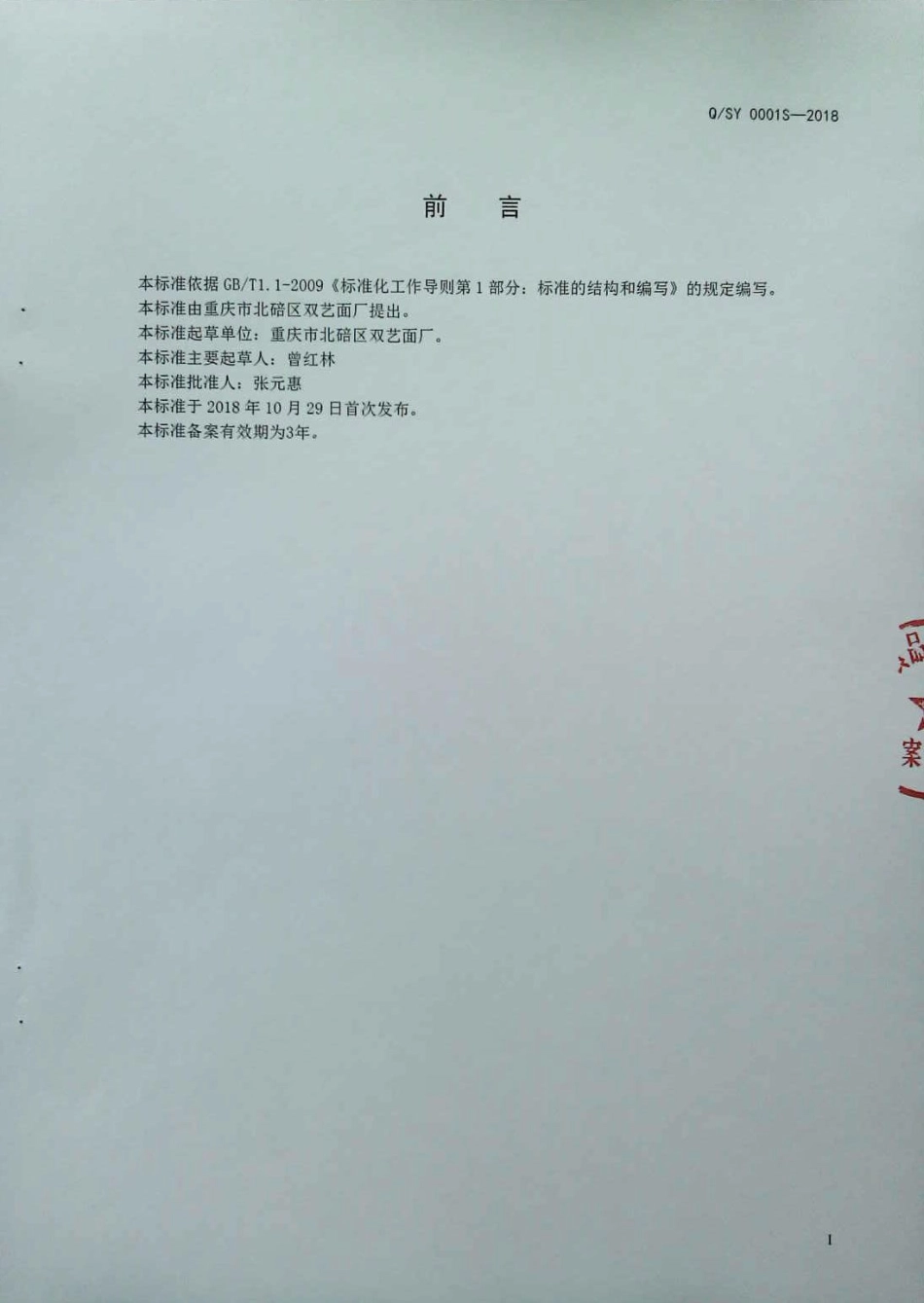 QSY 0001 S-2018 挂面.pdf_第2页