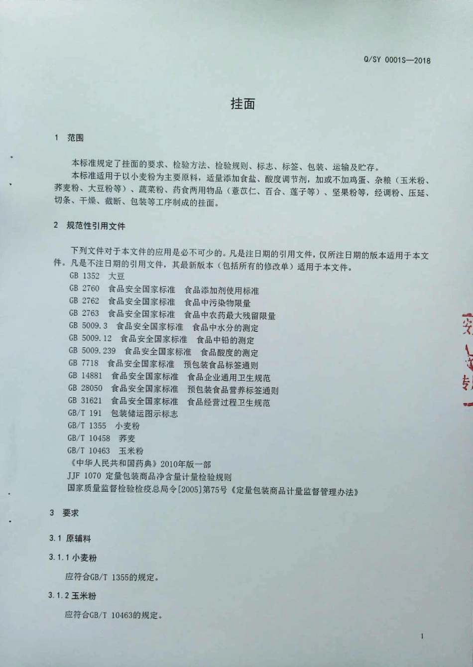 QSY 0001 S-2018 挂面.pdf_第3页