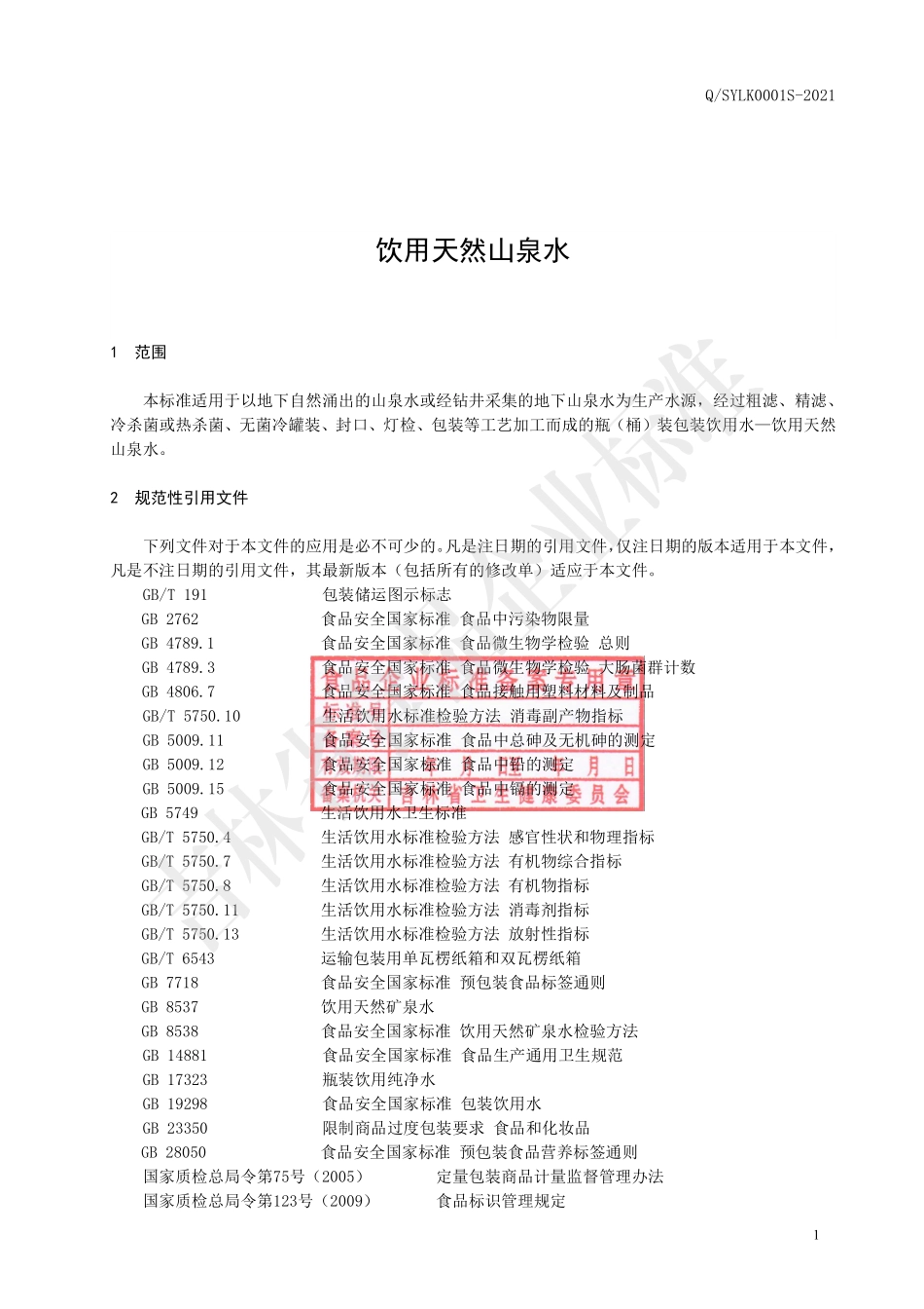 QSYLK 0001 S-2021 饮用天然山泉水.pdf_第2页