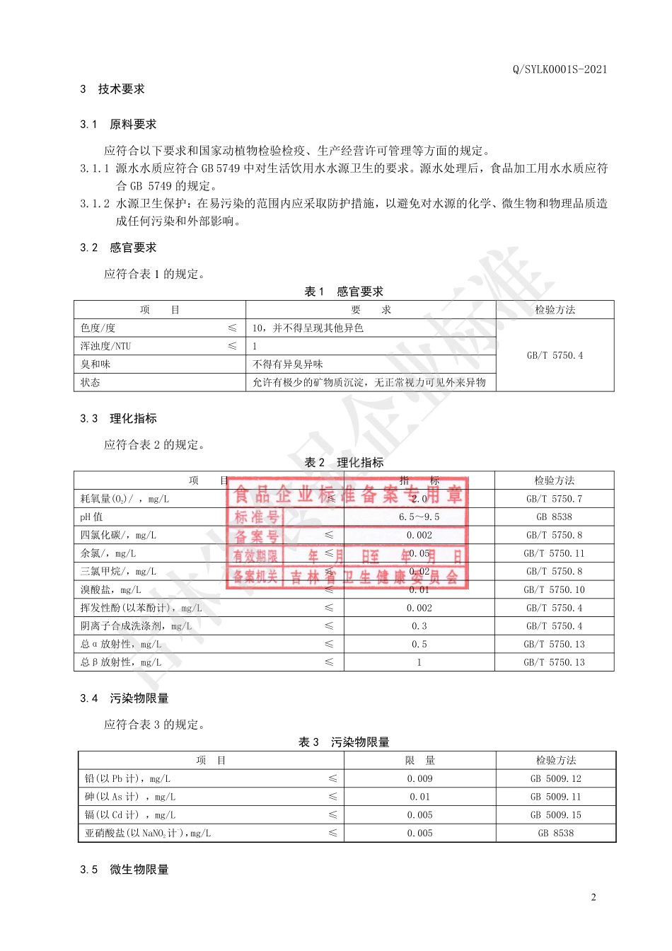 QSYLK 0001 S-2021 饮用天然山泉水.pdf_第3页