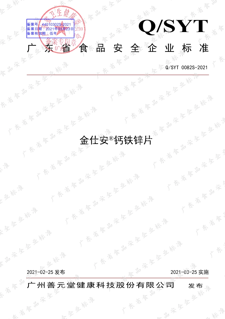 QSYT 0082 S-2021 金仕安&#174;钙铁锌片.pdf_第1页