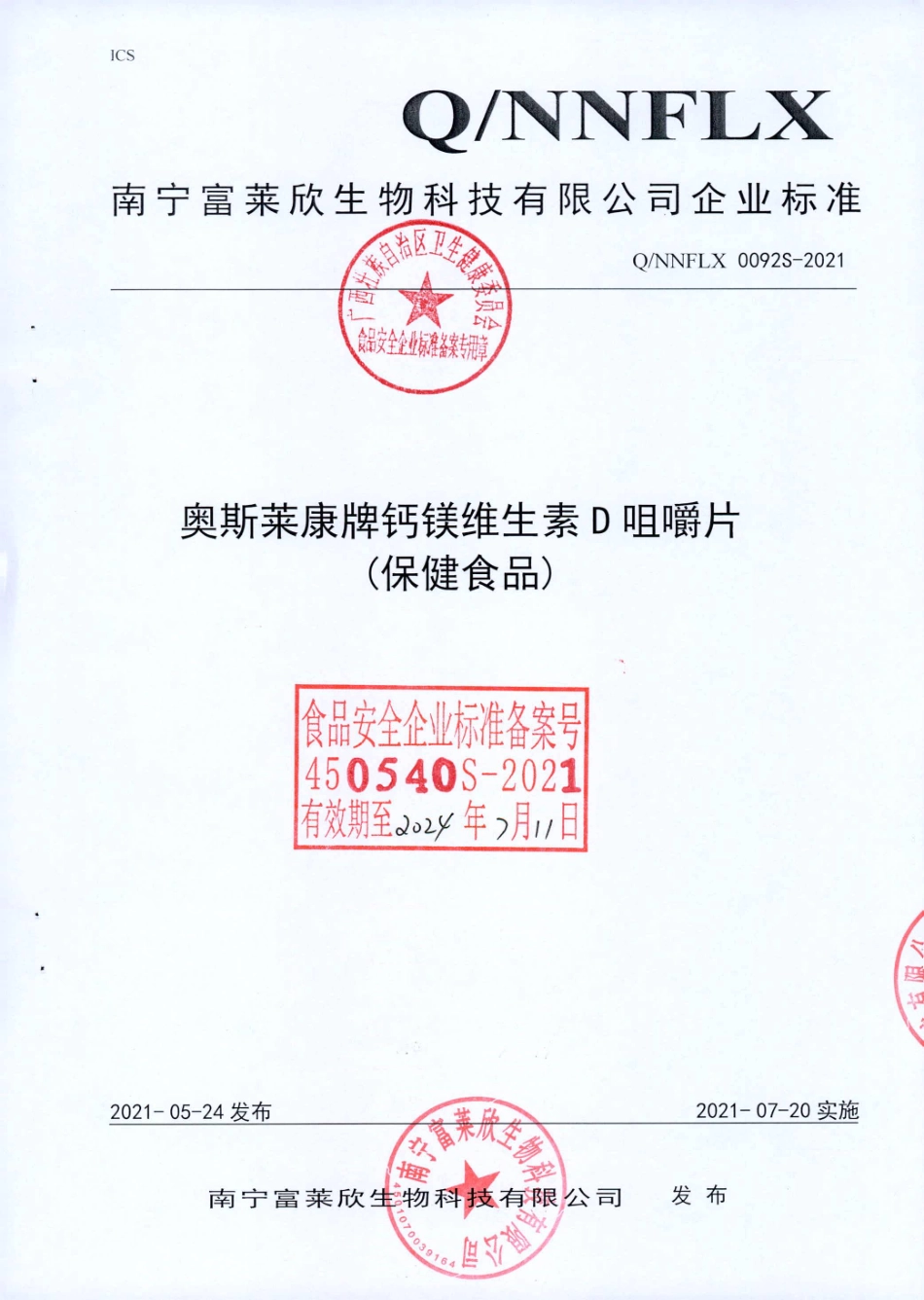 QNNFLX 0092 S-2021 奥斯莱康牌钙镁维生素D咀嚼片(保健食品).pdf_第1页