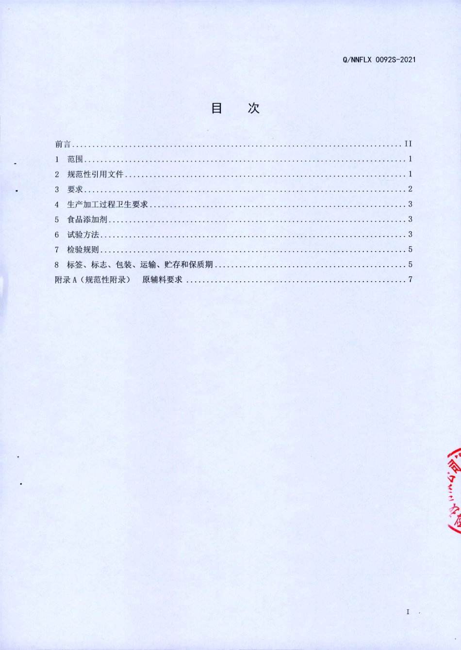 QNNFLX 0092 S-2021 奥斯莱康牌钙镁维生素D咀嚼片(保健食品).pdf_第2页