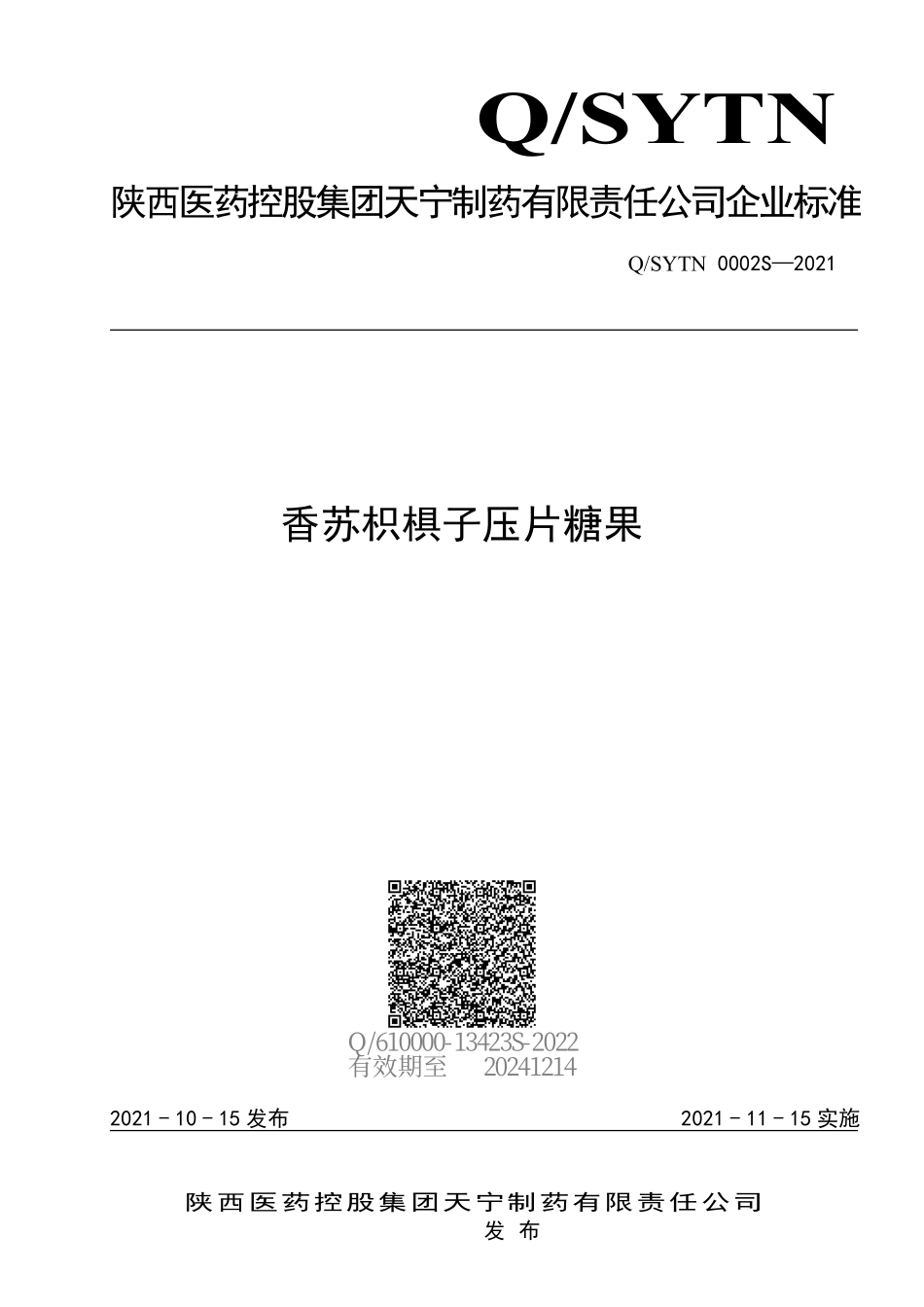 QSYTN 0002 S-2021 香苏枳椇子压片糖果.pdf_第1页